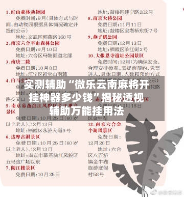 实测辅助“微乐云南麻将开挂神器多少钱”揭秘透视辅助万能挂用法-第1张图片