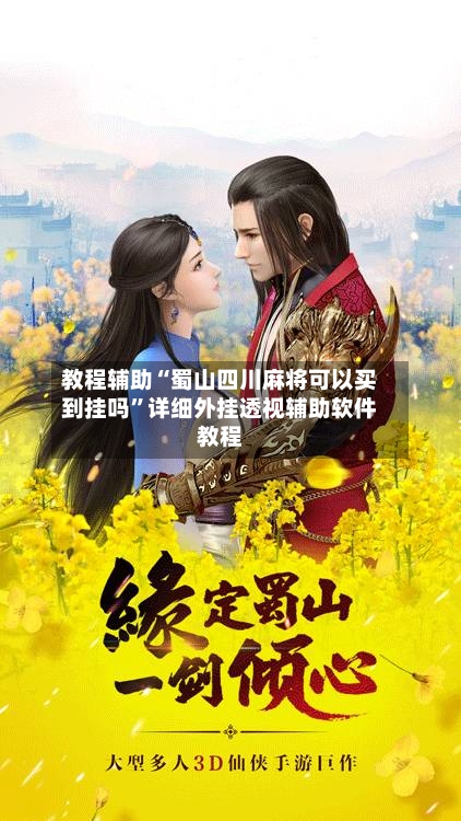 教程辅助“蜀山四川麻将可以买到挂吗”详细外挂透视辅助软件教程-第1张图片