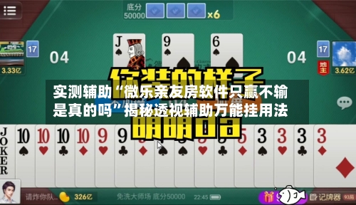 实测辅助“微乐亲友房软件只赢不输是真的吗	”揭秘透视辅助万能挂用法-第2张图片