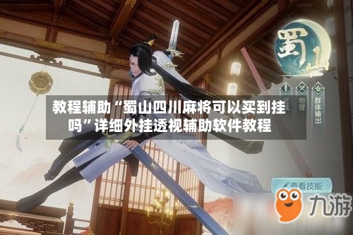 教程辅助“蜀山四川麻将可以买到挂吗	”详细外挂透视辅助软件教程-第2张图片