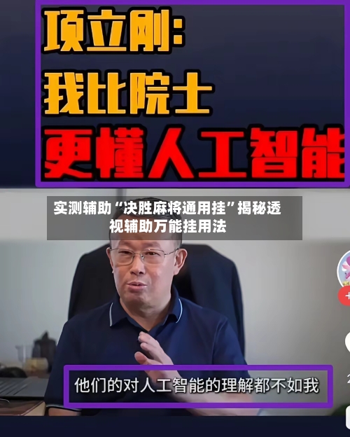 实测辅助“决胜麻将通用挂	”揭秘透视辅助万能挂用法-第1张图片