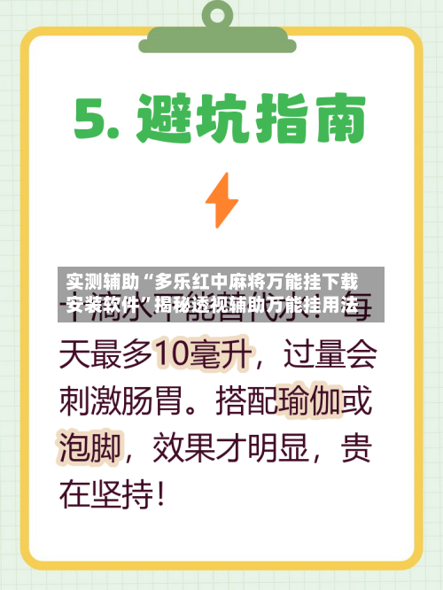 实测辅助“多乐红中麻将万能挂下载安装软件	”揭秘透视辅助万能挂用法-第1张图片
