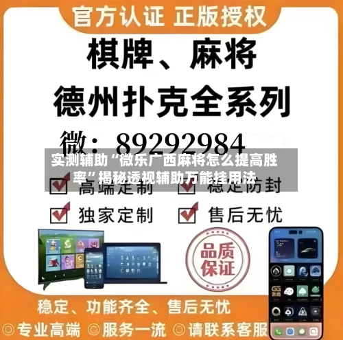 实测辅助“微乐广西麻将怎么提高胜率”揭秘透视辅助万能挂用法-第2张图片