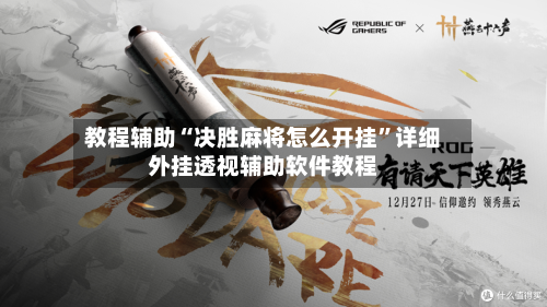 教程辅助“决胜麻将怎么开挂	”详细外挂透视辅助软件教程-第1张图片