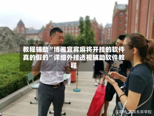教程辅助“博雅宜宾麻将开挂的软件真的假的	”详细外挂透视辅助软件教程-第1张图片