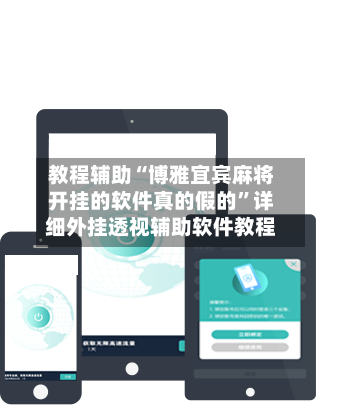教程辅助“博雅宜宾麻将开挂的软件真的假的”详细外挂透视辅助软件教程-第3张图片