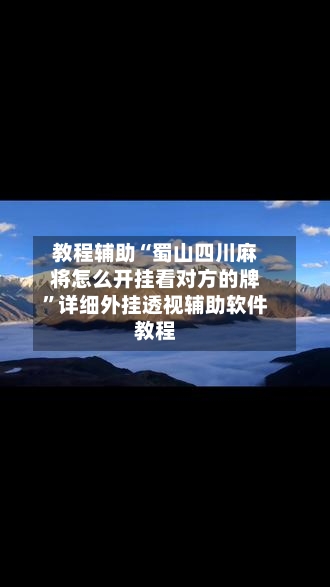 教程辅助“蜀山四川麻将怎么开挂看对方的牌”详细外挂透视辅助软件教程-第1张图片