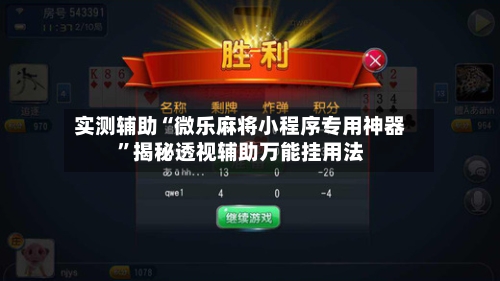 实测辅助“微乐麻将小程序专用神器	”揭秘透视辅助万能挂用法-第1张图片