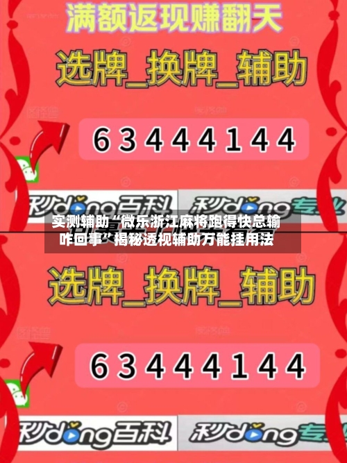 实测辅助“微乐浙江麻将跑得快总输咋回事”揭秘透视辅助万能挂用法-第1张图片