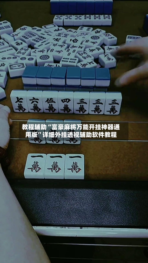 教程辅助“富豪麻将万能开挂神器通用版”详细外挂透视辅助软件教程-第3张图片