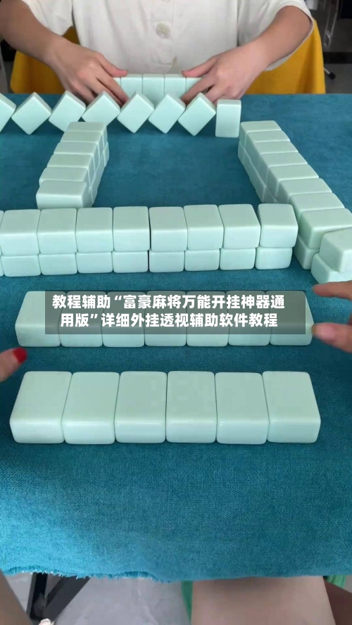 教程辅助“富豪麻将万能开挂神器通用版”详细外挂透视辅助软件教程-第1张图片