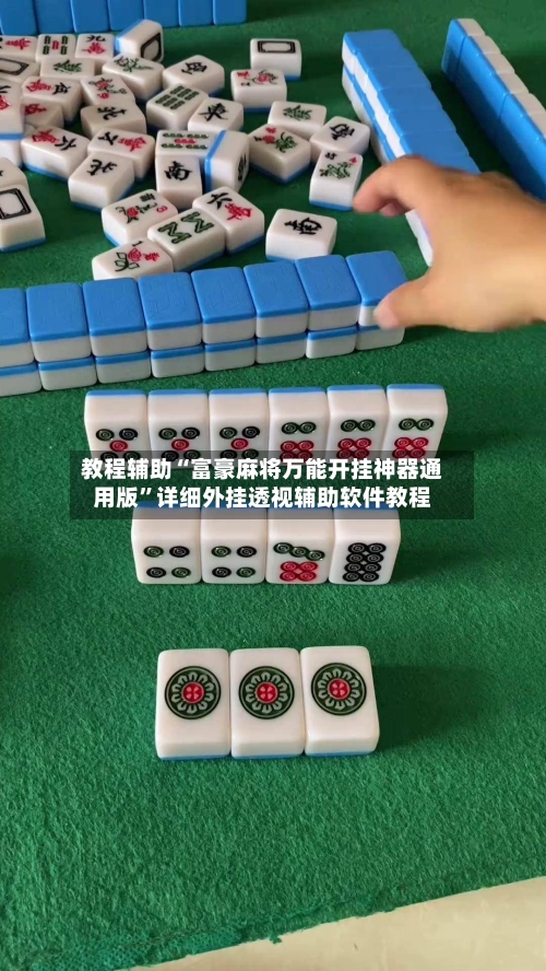 教程辅助“富豪麻将万能开挂神器通用版	”详细外挂透视辅助软件教程-第2张图片
