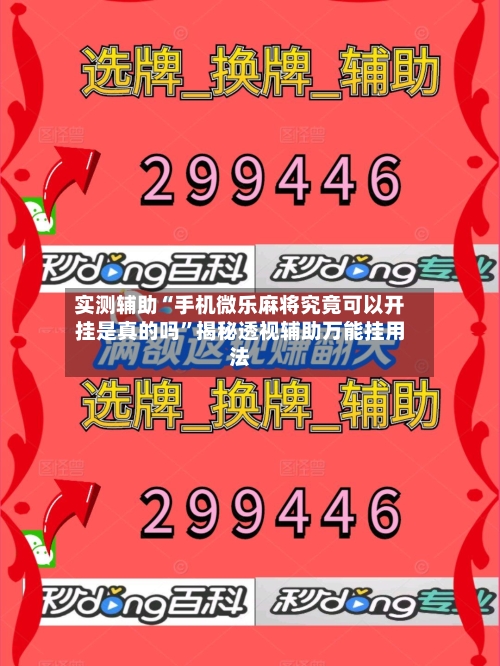 实测辅助“手机微乐麻将究竟可以开挂是真的吗”揭秘透视辅助万能挂用法-第1张图片