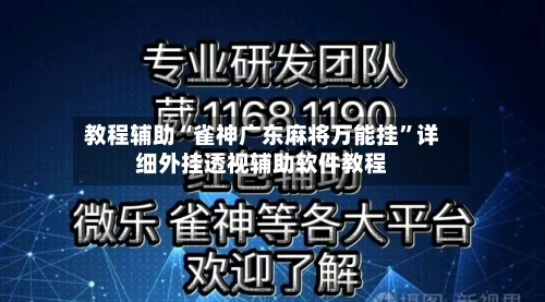 教程辅助“雀神广东麻将万能挂”详细外挂透视辅助软件教程-第1张图片