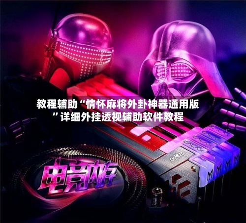 教程辅助“情怀麻将外卦神器通用版”详细外挂透视辅助软件教程-第1张图片