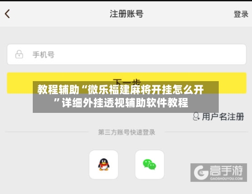教程辅助“微乐福建麻将开挂怎么开	”详细外挂透视辅助软件教程-第1张图片
