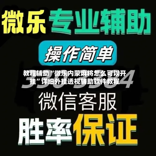 教程辅助“微乐内蒙麻将怎么可以开挂	”详细外挂透视辅助软件教程-第1张图片