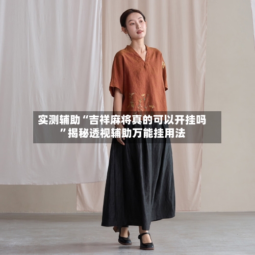 实测辅助“吉祥麻将真的可以开挂吗”揭秘透视辅助万能挂用法-第2张图片