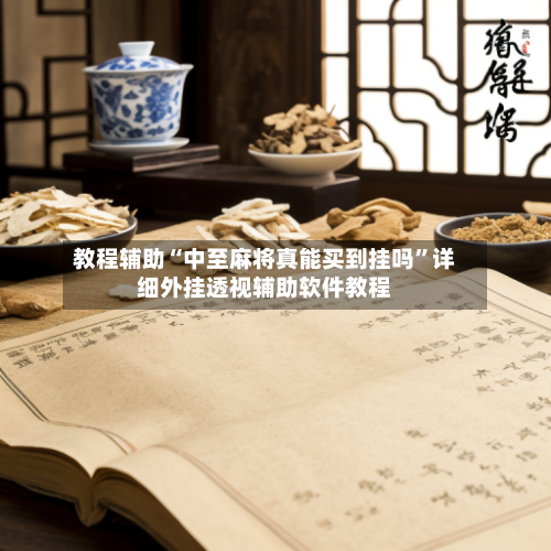 教程辅助“中至麻将真能买到挂吗”详细外挂透视辅助软件教程-第1张图片