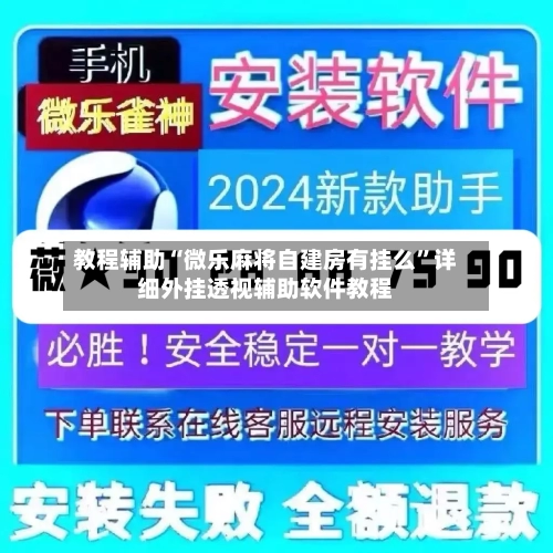 教程辅助“微乐麻将自建房有挂么	”详细外挂透视辅助软件教程-第2张图片