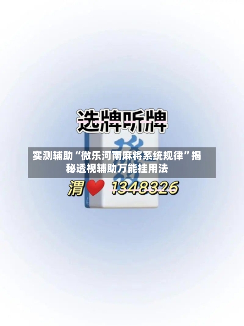 实测辅助“微乐河南麻将系统规律	”揭秘透视辅助万能挂用法-第1张图片