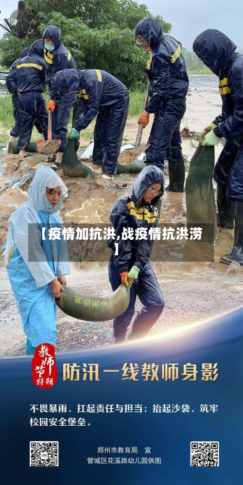 【疫情加抗洪,战疫情抗洪涝】-第2张图片