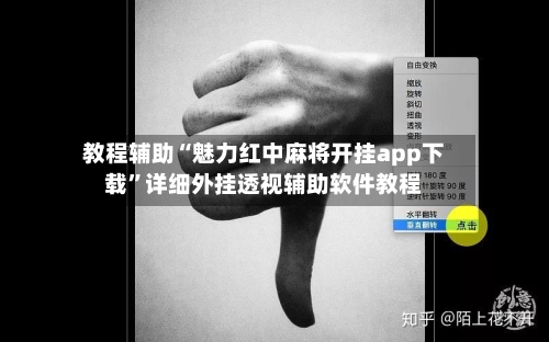 教程辅助“魅力红中麻将开挂app下载	”详细外挂透视辅助软件教程-第1张图片