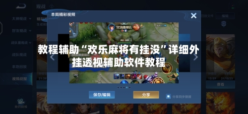 教程辅助“欢乐麻将有挂没	”详细外挂透视辅助软件教程-第2张图片