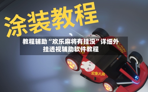 教程辅助“欢乐麻将有挂没”详细外挂透视辅助软件教程-第1张图片