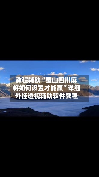 教程辅助“蜀山四川麻将如何设置才能赢”详细外挂透视辅助软件教程-第1张图片