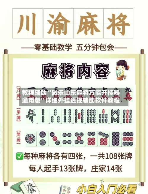 教程辅助“微乐山东麻将万能开挂器通用版”详细外挂透视辅助软件教程-第1张图片