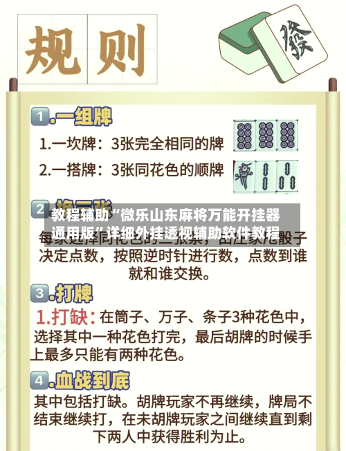教程辅助“微乐山东麻将万能开挂器通用版	”详细外挂透视辅助软件教程-第2张图片