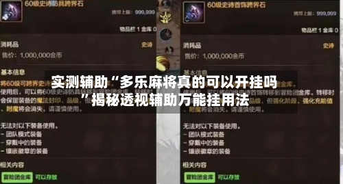 实测辅助“多乐麻将真的可以开挂吗	”揭秘透视辅助万能挂用法-第2张图片