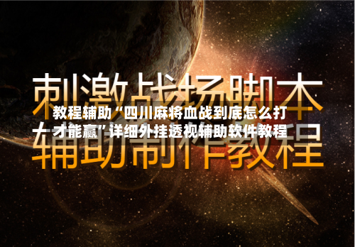 教程辅助“四川麻将血战到底怎么打才能赢	”详细外挂透视辅助软件教程-第1张图片
