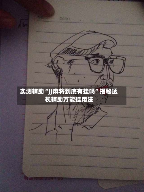 实测辅助“JJ麻将到底有挂吗	”揭秘透视辅助万能挂用法-第2张图片