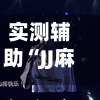 实测辅助“JJ麻将到底有挂吗”揭秘透视辅助万能挂用法-第1张图片