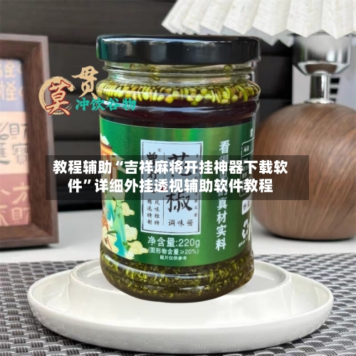 教程辅助“吉祥麻将开挂神器下载软件”详细外挂透视辅助软件教程-第1张图片