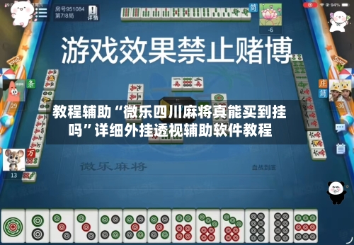 教程辅助“微乐四川麻将真能买到挂吗	”详细外挂透视辅助软件教程-第1张图片