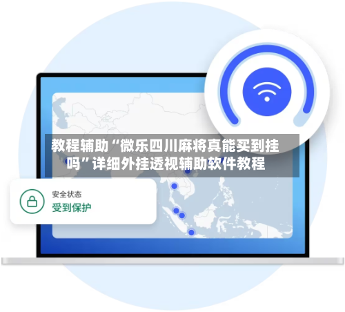 教程辅助“微乐四川麻将真能买到挂吗	”详细外挂透视辅助软件教程-第3张图片