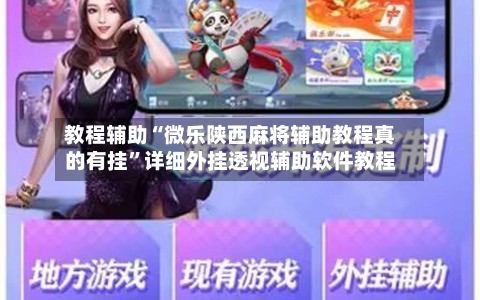 教程辅助“微乐陕西麻将辅助教程真的有挂”详细外挂透视辅助软件教程-第1张图片