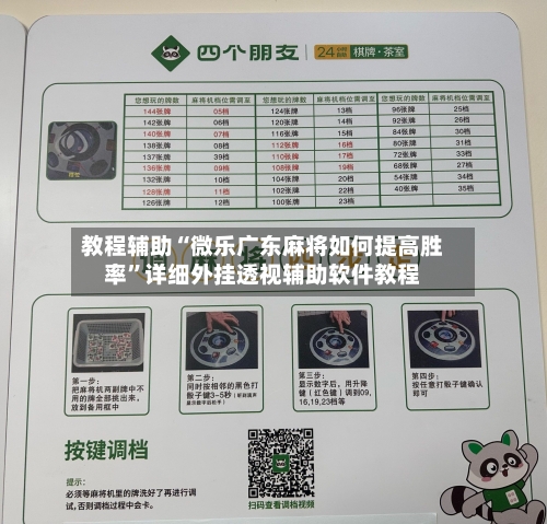 教程辅助“微乐广东麻将如何提高胜率”详细外挂透视辅助软件教程-第2张图片