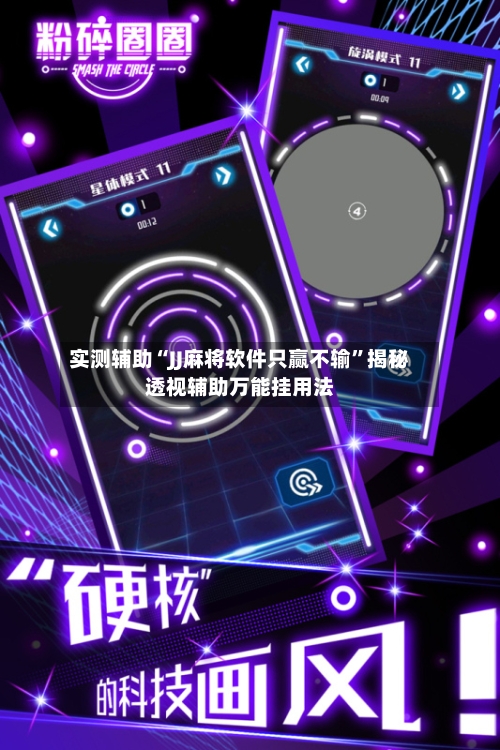实测辅助“JJ麻将软件只赢不输	”揭秘透视辅助万能挂用法-第1张图片