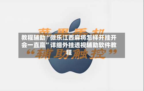 教程辅助“微乐江西麻将怎样开挂开会一直赢	”详细外挂透视辅助软件教程-第1张图片