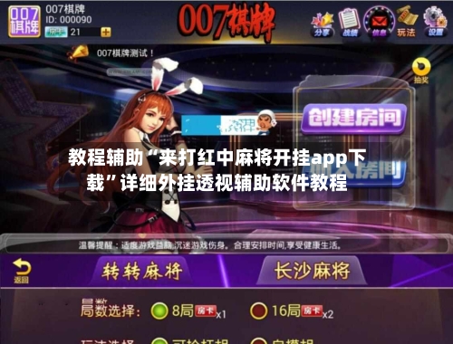 教程辅助“来打红中麻将开挂app下载	”详细外挂透视辅助软件教程-第1张图片