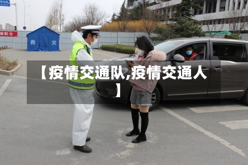 【疫情交通队,疫情交通人】-第1张图片