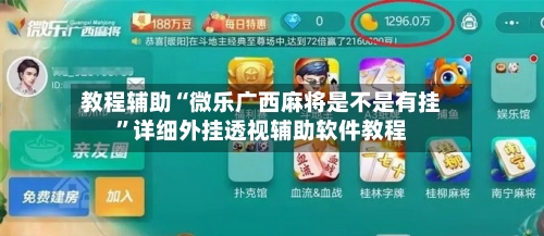 教程辅助“微乐广西麻将是不是有挂	”详细外挂透视辅助软件教程-第1张图片