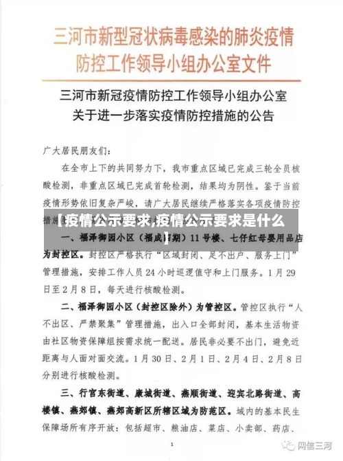 【疫情公示要求,疫情公示要求是什么】-第1张图片