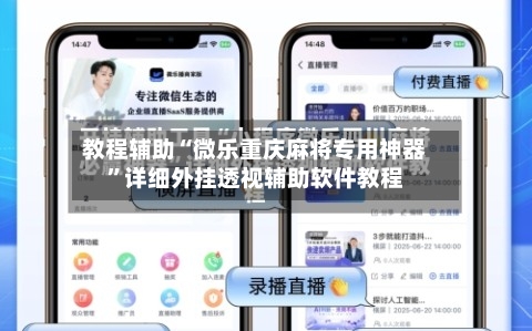 教程辅助“微乐重庆麻将专用神器”详细外挂透视辅助软件教程-第1张图片