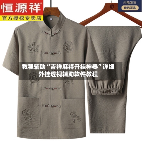 教程辅助“吉祥麻将开挂神器	”详细外挂透视辅助软件教程-第2张图片