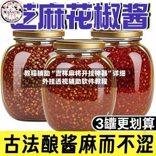 教程辅助“吉祥麻将开挂神器”详细外挂透视辅助软件教程-第1张图片